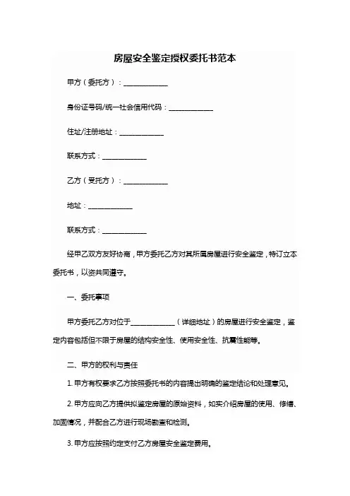 房屋安全鉴定授权委托书