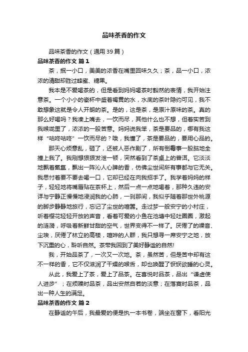 品味茶香的作文（通用39篇）