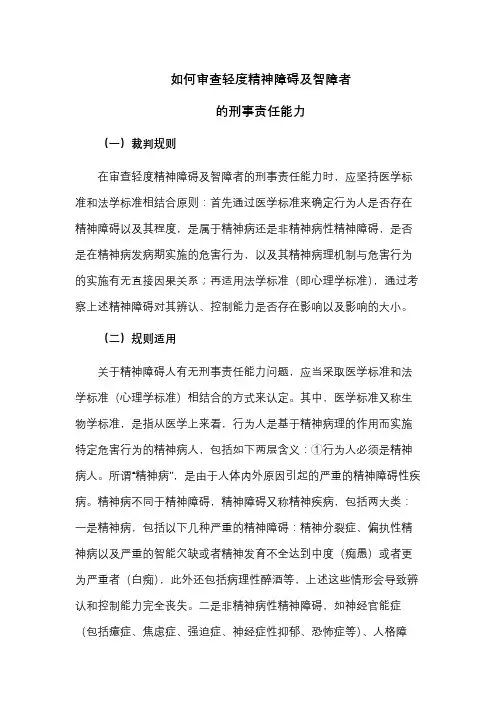 如何审查轻度精神障碍及智障者的刑事责任能力