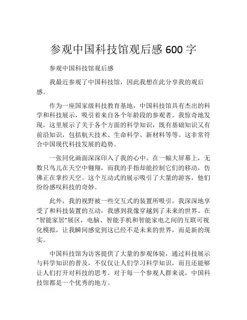 参观中国科技馆观后感600字