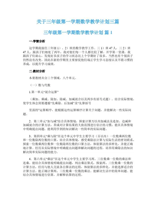 关于三年级第一学期数学教学计划三篇