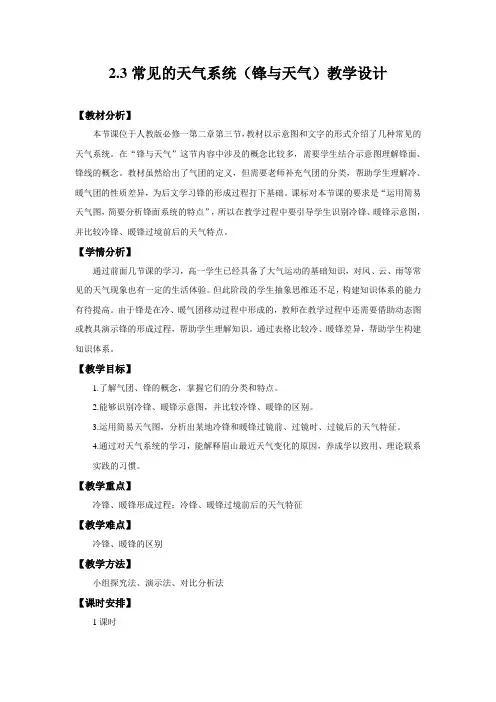 2.3常见天气系统(锋与天气)教学设计1