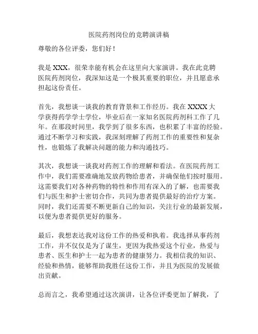 医院药剂岗位的竞聘演讲稿