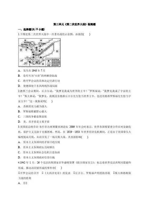 高中人教版历史  选修3  第三单元《第二次世界大战》检测题