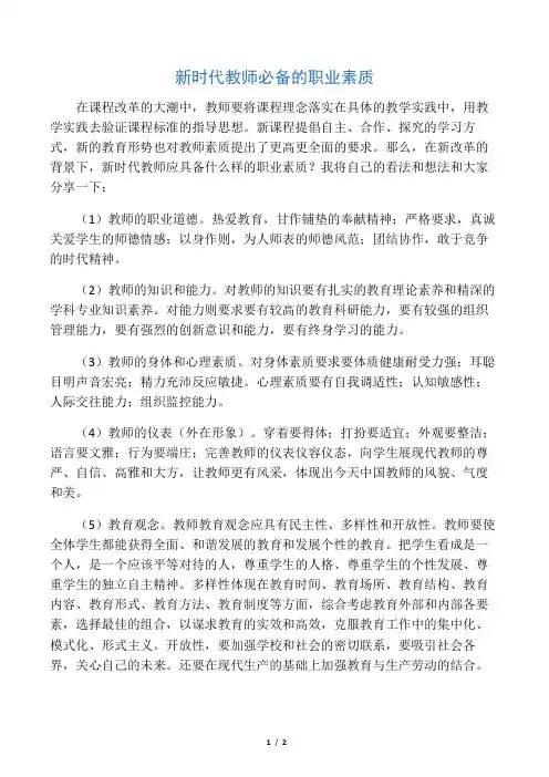 新时代教师必备的职业素质