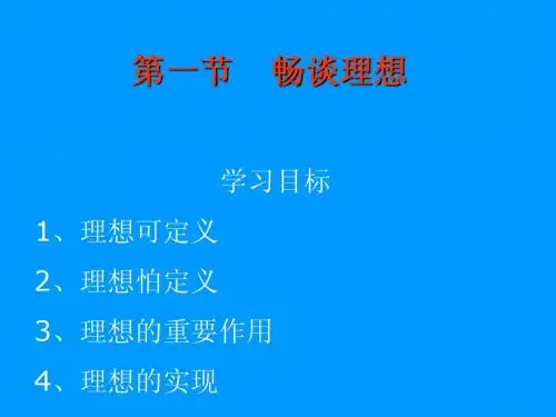 九年级政治 畅谈理想