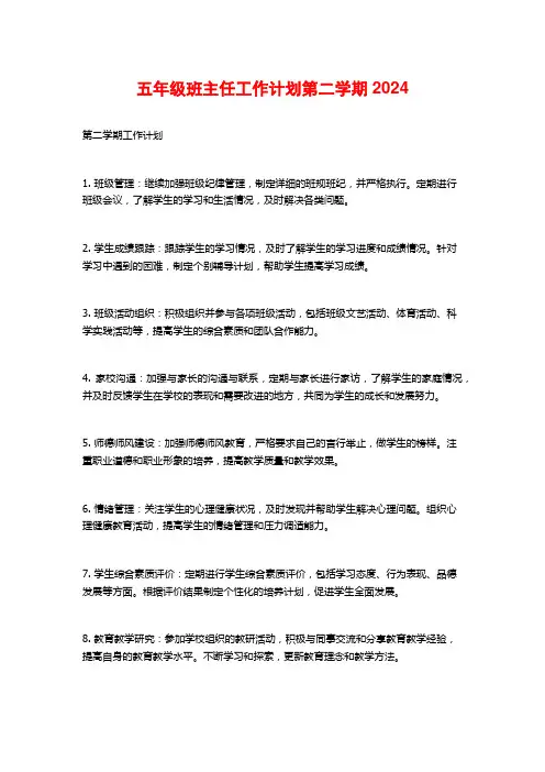 五年级班主任工作计划第二学期2024
