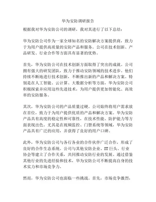 华为安防调研报告