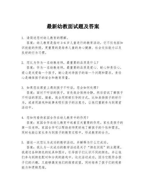 最新幼教面试题及答案