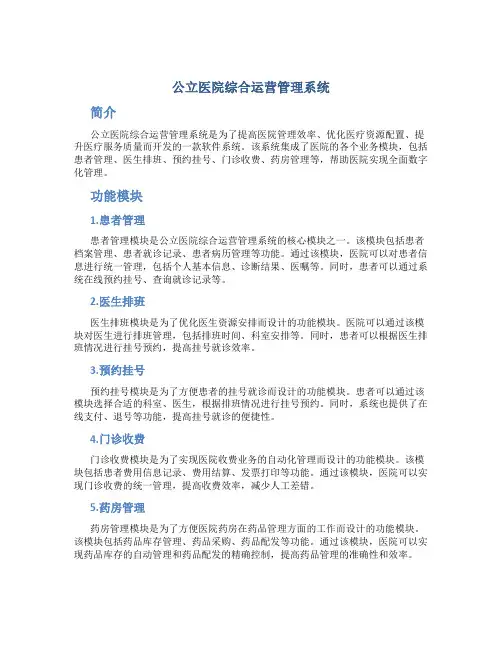 公立医院综合运营管理系统