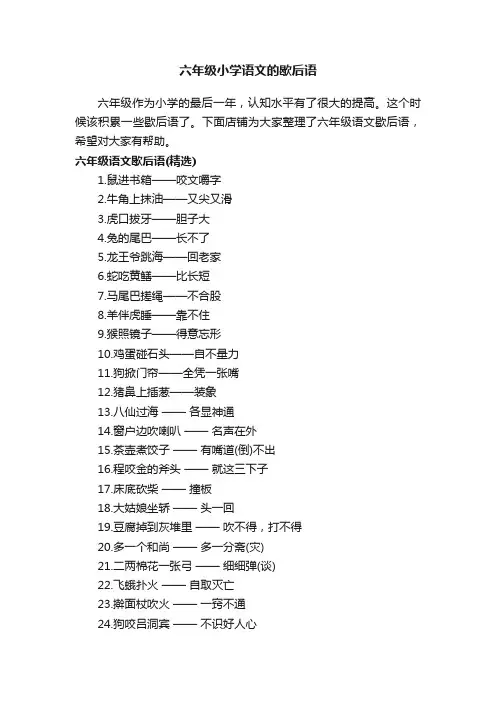 六年级小学语文的歇后语