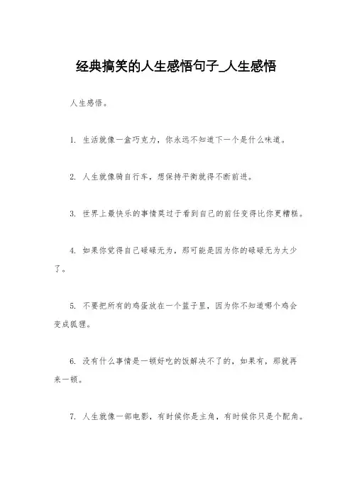 经典搞笑的人生感悟句子_人生感悟