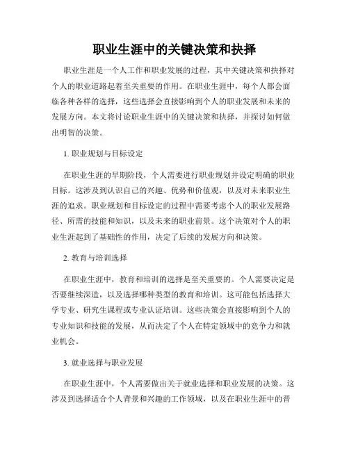 职业生涯中的关键决策和抉择