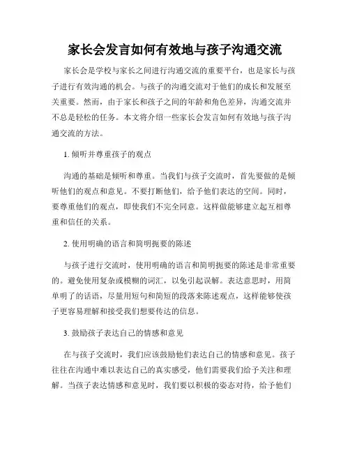家长会发言如何有效地与孩子沟通交流