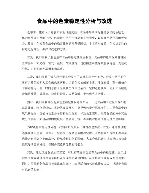 食品中的色素稳定性分析与改进