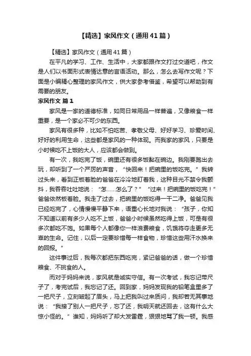 【精选】家风作文（通用41篇）