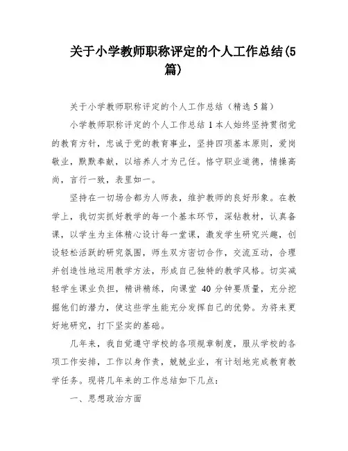 关于小学教师职称评定的个人工作总结(5篇)