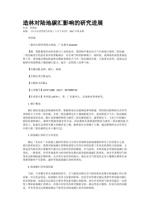 造林对陆地碳汇影响的研究进展