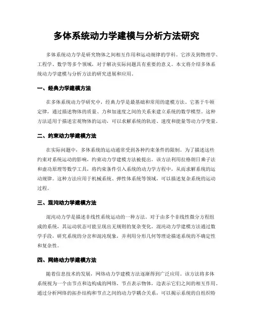 多体系统动力学建模与分析方法研究