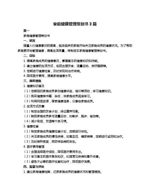 家庭健康管理策划书3篇