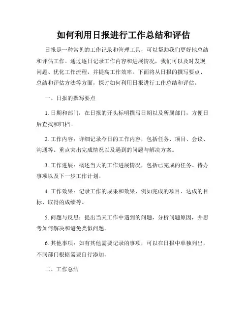 如何利用日报进行工作总结和评估