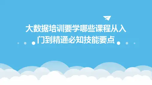 大数据培训要学哪些课程从入门到精通必知技能要点