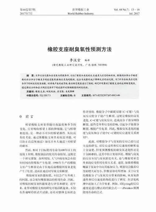 橡胶支座耐臭氧性预测方法