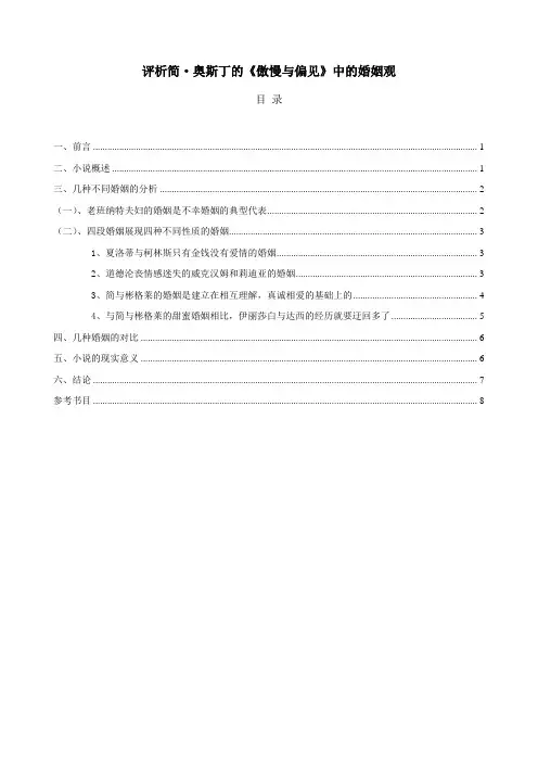 评析简奥斯丁的《傲慢与偏见》中的婚姻观