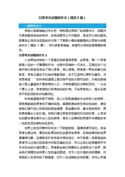 以思考为话题的作文（精选5篇）