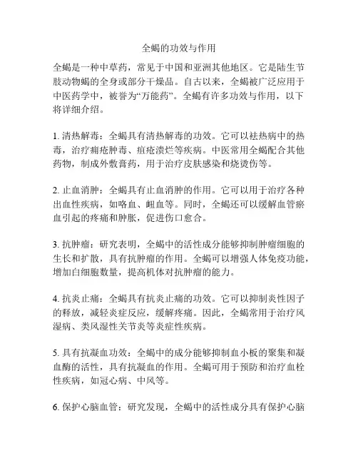 全蝎的功效与作用