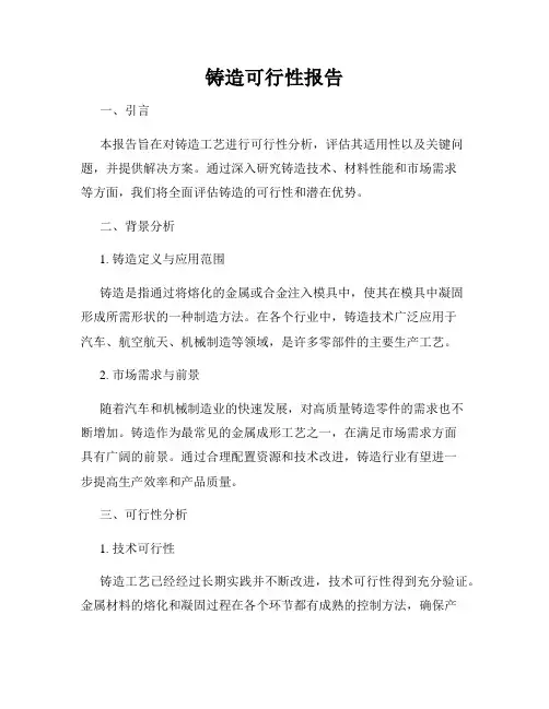 铸造可行性报告
