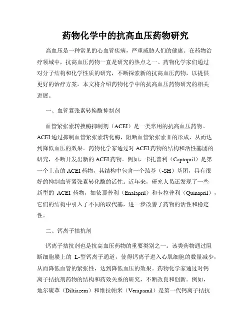 药物化学中的抗高血压药物研究