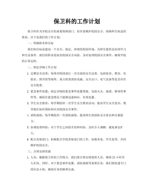保卫科的工作计划