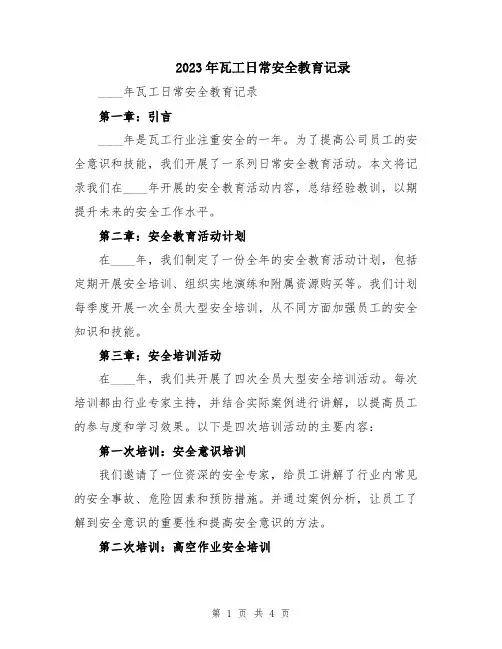 2023年瓦工日常安全教育记录