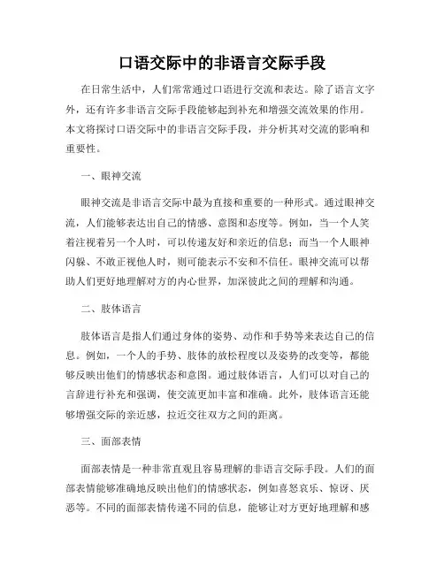 口语交际中的非语言交际手段