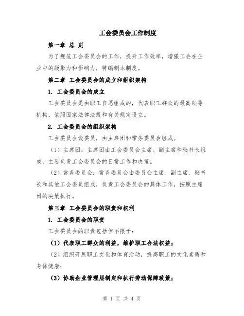 工会委员会工作制度