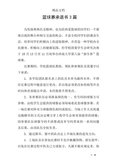 篮球赛承诺书3篇
