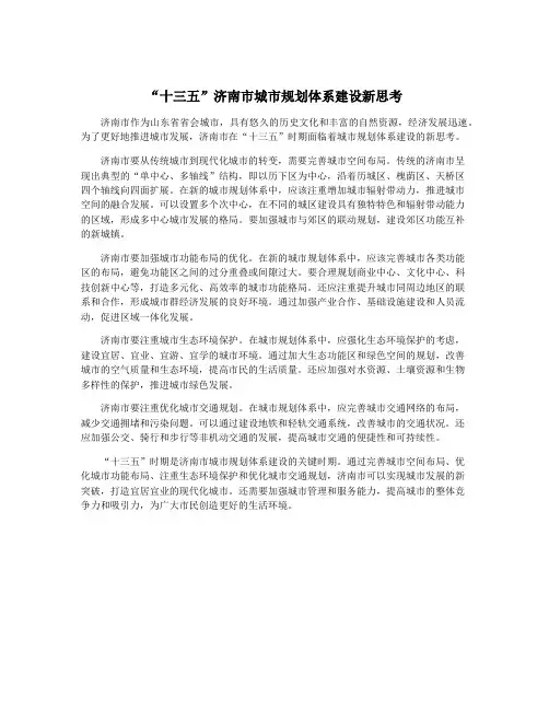 “十三五”济南市城市规划体系建设新思考