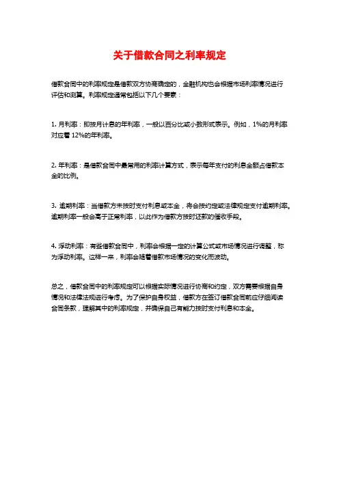 关于借款合同之利率规定