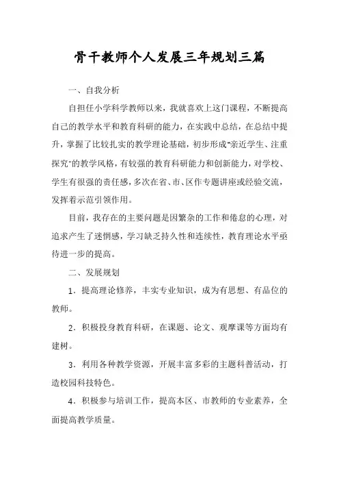 骨干教师个人发展三年规划三篇