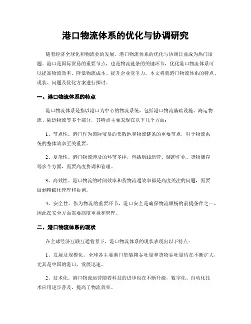 港口物流体系的优化与协调研究