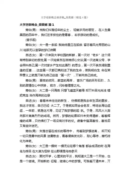 大学迎新晚会演讲稿_很震撼（精选4篇）