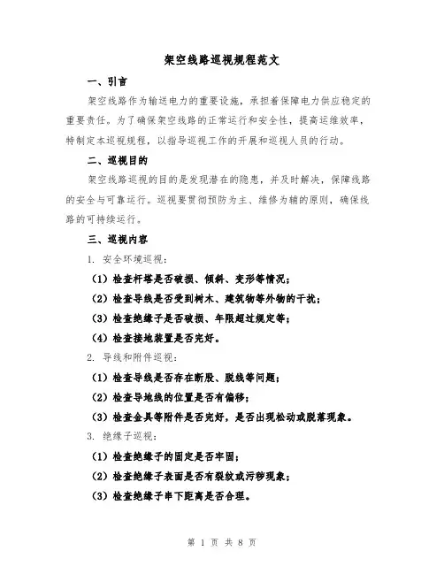 架空线路巡视规程范文（三篇）
