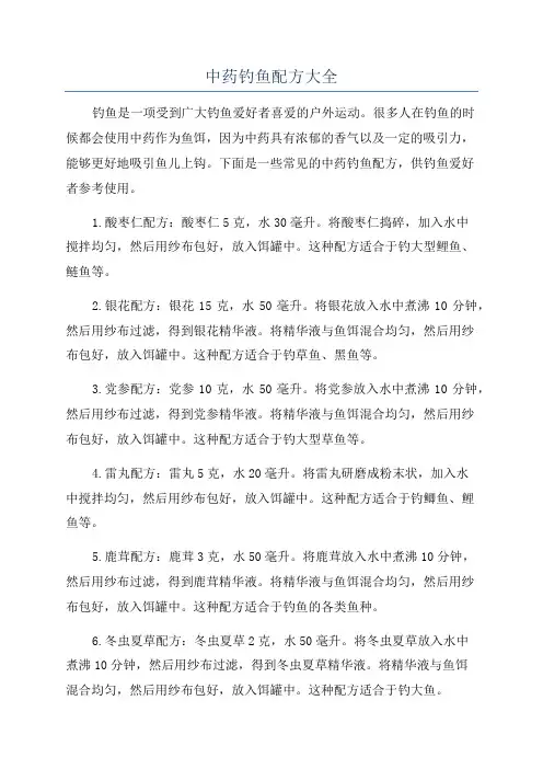 中药钓鱼配方大全