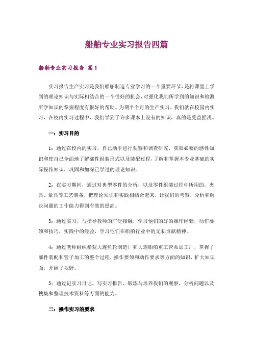 船舶专业实习报告四篇