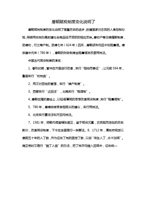 唐朝赋税制度变化说明了
