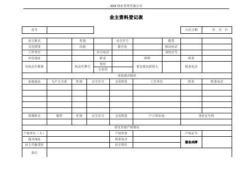 业主资料登记表