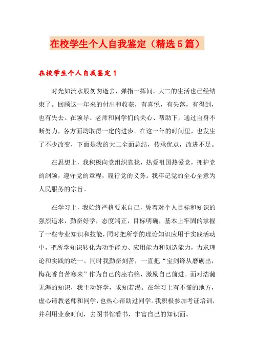 在校学生个人自我鉴定(精选5篇)