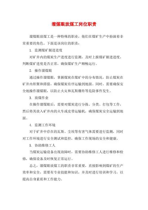 溜煤眼放煤工岗位职责