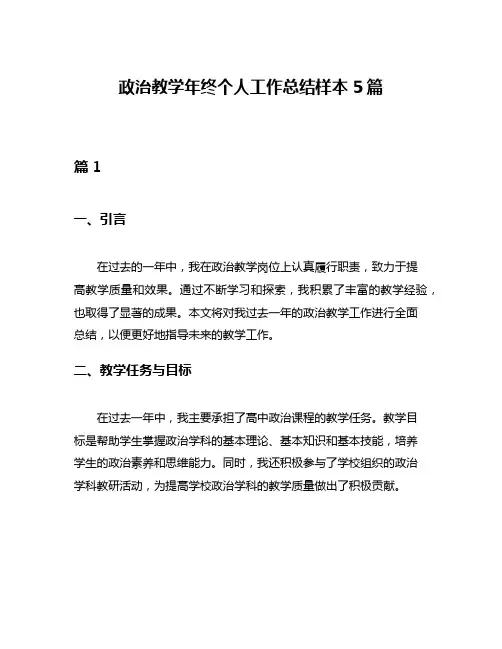 政治教学年终个人工作总结样本5篇